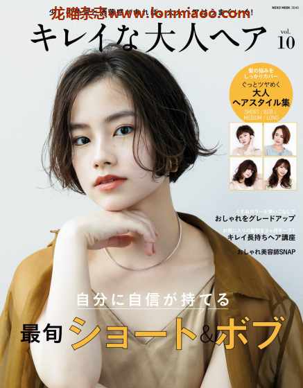 [日本版]NEKO MOOK キレイな大人ヘア vol.10 女士发型设计PDF电子杂志